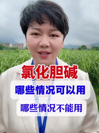氯化胆碱在哪些情况下可以用,又在哪些情况下不可以用#氯化胆碱 #膨大剂 #氯化胆碱有什么作用 #农业种植 #分享农业知识帮农民增产增收