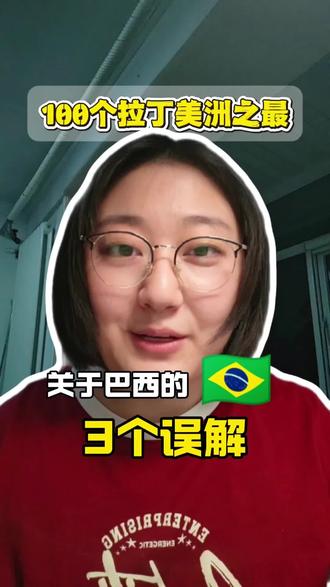 巴西那些事儿,原来好多人一直都误会了 #巴西 #拉丁美洲 #涨知识 #上热门 #真实生活分享计划