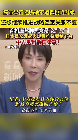 #高市早苗言论 11月21日,日本首相高市早苗表示,推进日中战略互惠关系想法不变,在台湾问题上的立场也没有改变。有网友在东京街头拍到,高市早苗的座驾车牌号为“37-77”的数字组合,与1937年7月7日“卢沟桥事变”时间吻合。21日晚,大量日本民众在首相官邸前举行抗议活动,强烈要求撤回所谓“存亡危机事态”的错误言论,要高市早苗下台。#高市早苗