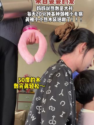 上班带娃天天低头玩手机的姐妹们,每天爱自己一点就敷一会儿,真的太轻松太舒服了!#热水袋 #热敷 #低头族 #秋冬季节必备 #上班族必备