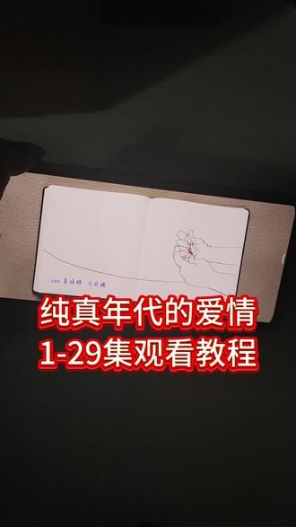 噌咂抢先看纯真年代的爱情奁 新剧来啦《纯真年代的爱情》1-29全集观看教程来了一口气看完大结局 爱看看不够过瘾 根本停不下来结局太好哭了 #纯真年代的爱情 #纯真年代的爱情全集 #纯真年代的爱情大结局 #陈飞宇纯真年代的爱情 #陈飞宇新剧# 陈飞宇细腻演技# 纯真年代的爱情剧情# 年代爱情剧# 好剧推荐# 追剧上头# 甜虐爱情# 看完哭了# 一口气看完系列