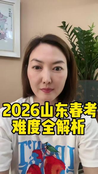 #山东春考 #山东春考志愿填报 #山东春考本科院校