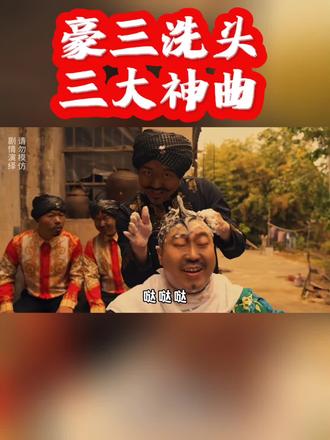 豪三洗头神曲,深入莫三人心 #豪哥哥的散装歌曲