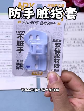 孩子写字用了这款防手脏指套,就可以安心书写再也不怕弄脏手指了#学习用品 #文具安利 #NBX防手脏指套 #学生党必备