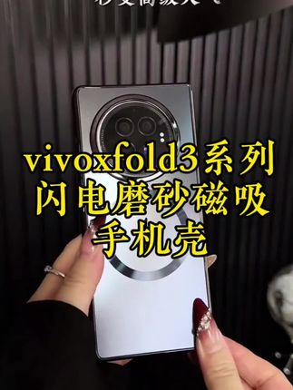 新机vivoxfold3到手快安排上这款手机壳,微磨砂背板亲肤手感不沾指纹不留手汗,强力磁吸圈稳稳吸住狂甩不掉,上机高级有质感#vivoxfold3手机壳 #vivoxfold3 #vivoxfold3Pro手机壳 #vivoxfold3手机壳推荐 #vivoxfold3Pro手机壳推荐