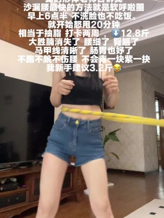 替你们试过了,真的好使,还专治不协调#呼啦圈打卡 #呼啦圈转起来 #居家健身有新招 #小蛮腰马甲线