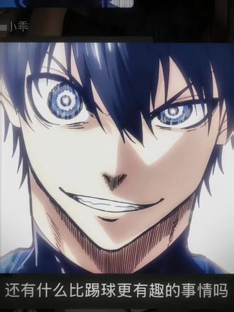 你刚刚说了足球?#足球 #蓝色监狱 #中二
