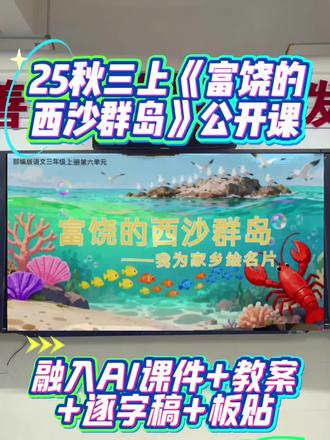 融入AI《富饶的西沙群岛》公开课又被夸🤗
💫融入AI情境任务群第二课时设计,通过文本内容,学习“借助关键语句理解一段话的意思”的语文要素,梳理制作家乡名片的基本方法。运用学习的方法绘制家乡名片,练习“围绕一个意思写”一段话,感受家乡的美好。🥰
🌊(播放视频)从一张简单的草图,到一张充满吸引力的名片,这之间正是一座需要我们用心搭建的‘语文之桥’。桥墩,就是课文里那些优美的词句和巧妙的方法。同学们,这节课我们继续通过《富饶的西沙群岛》这篇课文来学习如何制作“家乡名片”。上节课我们初读了课文,了解了文章的脉络,也通过第一自然段的学习,知道了制作名片要写好名称、位置。这节课我们继续阅读文章,梳理方法,完成名片。
🌊任务一:读文梳理学名片
💦学习活动一:选一选最适合的图片
为了让别人了解西沙群岛优美的风景,海南的小朋友找到了三张图片,你觉得哪张更适合做这张名片的配图呢?说说你的理由。
💦学习活动二:说一说最生动的语言
💦学习活动三:理一理最关键的语句
🌊任务二:整合信息制名片
学习活动:写一写最特色的家乡
出示评价单
💦任务三:分享交流展名片
学习活动:评一评最出彩的名片
#富饶的西沙群岛 #富饶的西沙群岛课件 #富饶的西沙群岛教案 #富饶的西沙群岛公开课 #富饶的西沙群岛逐字稿