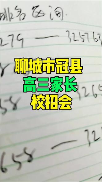 #新生报名开始啦 #招生报名现场 #高中志愿填报工作 #冠县 #冠县加油 祝愿冠县的学子们都能金榜题名!一顺百顺!说句心想事成!
