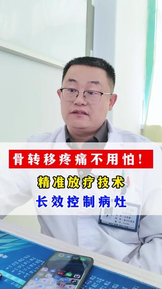 骨转移疼痛不用怕!精准放疗技术,长效控制病灶 #关于肿瘤的那些事儿 #抖出健康知识宝藏 #全国肿瘤防治宣传周 #肿瘤科丛昌盛
