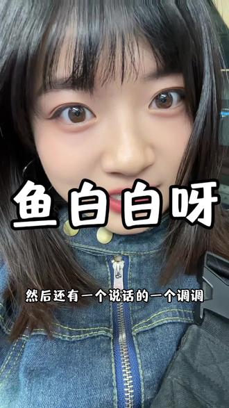 抖爸爸的语音评论功能~真的要把我笑掉牙#唠嗑 #语音评论 #鱼白白呀