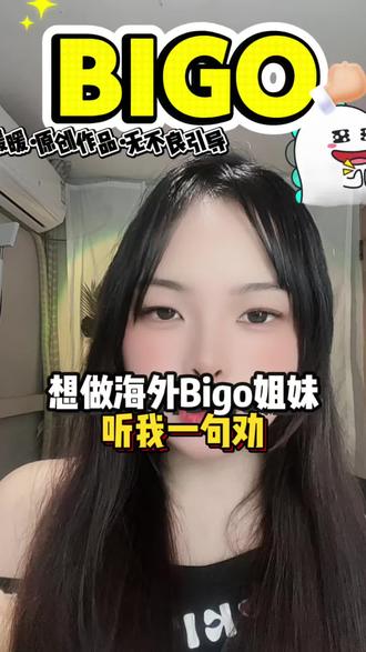 想做bigo直播的姐妹们,听我一句劝~#内容过于真实 #娱乐直播#bigolive直播 #bigo#主播