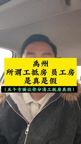 #禹州 #禹州子龙选好房 #工抵房 #禹州买房 #禹州二手房 禹州市面上的工抵房,员工房到底是真的假的?(五个方面让你分清工抵房的真假)