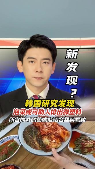 泡菜可以排出体内的微塑料?这种排毒法”千万别盲目尝试!#微塑料