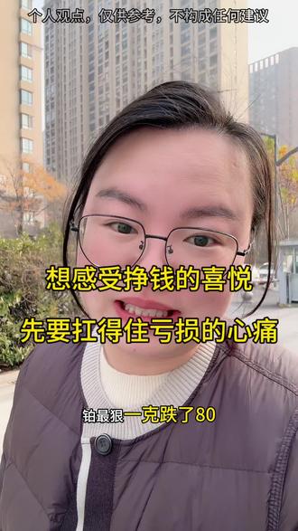 姐妹们,回调是为了更好的上去,这段时间涨的不正常,跌一跌,一盆冷水下来,冷静了,咱们再上车,记住,一定要是闲钱,丢在那里都不用管它的那种,风险大的品种慎重,,#黄金 #白银 #合肥 #徐排场 #同城优先推荐