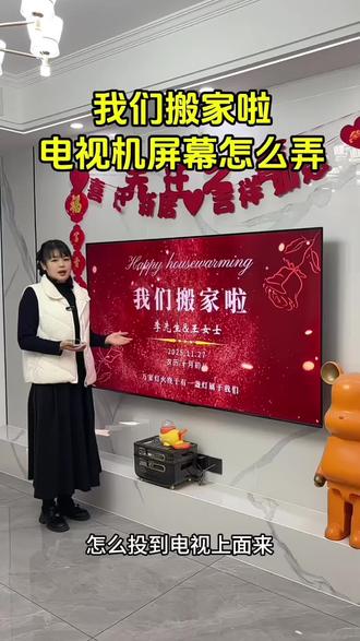 3394.cn 乔迁之喜2026最新款乔迁之喜电视机屏幕怎么用手机设置循环播放 2026乔迁之喜电视投屏专用的高清动态视频制作入口 #乔迁大吉搬入新宅吉祥如意 #投屏视频制作 #日进斗金事事如意