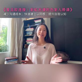 真正的好工具,应该是什么样的?它应该是动态的、去标签化的、上手快的、互动性强的、有深度的,并且是可应用的,这,就是我想分享给你的 “彩虹光谱”色彩人格心理学工具。#心理学工具#心理测试#能量测试#个人成长#自我认知