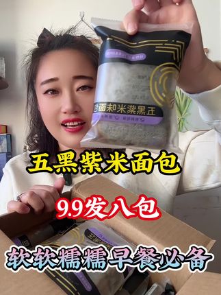 #强烈推荐 #每日分享 #好物推荐🔥 #紫米面包#五黑紫米面包   五黑紫米面包早餐代餐必备拍一发八包9.9