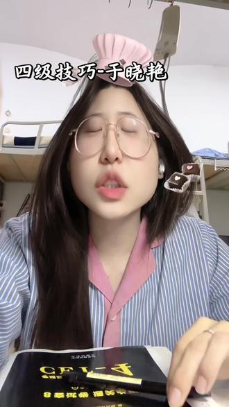 考四级的来学习学习#四级#刘晓艳