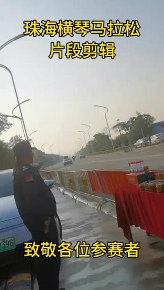 珠海横琴马拉松#马拉松 #横琴 #珠海横琴 #上热门🔥 #珠海