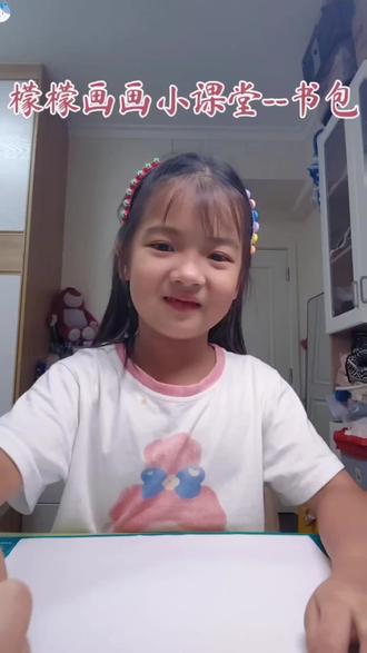 檬檬画画小课堂--书包 自己录的尾巴没录到