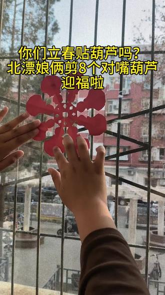 你们立春贴葫芦吗?北漂娘俩剪8个对嘴葫芦迎福啦#单亲妈妈#单亲妈妈创业#创作者中心 #创作灵感 #立春