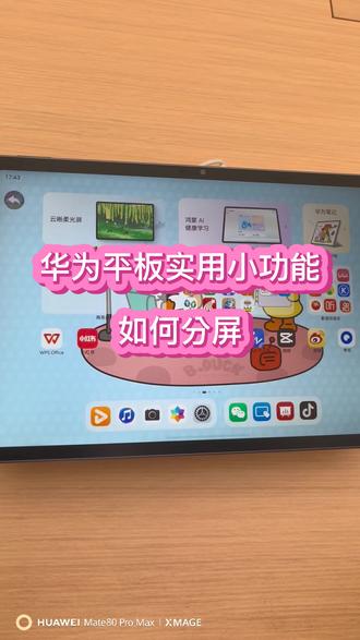 华为平板实用小功能如何分屏#华为平板#鸿蒙