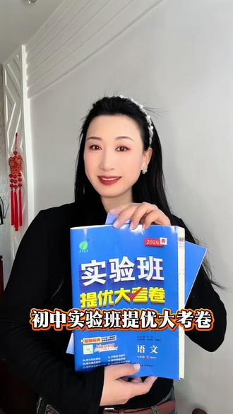 选对方法,让孩子学起来效率更高!#初中实验班提优大考卷