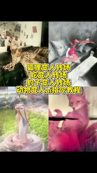 动物变人转场教程来了!
#动物变人 #动物变人转场 狐狸变人转场特效蛇变人 ai动物拟人化ai蛇变人特效制作 动物幻化成人形转场 动物变人转场豹子动物变人ai指令 动物变人特效 ai变人特效制作 动物变人ai指令 动物变人ai指令 蛇女变身 蛇女拍照姿势 蛇幻影美女 蛇变人转场狐狸变人转场 豹子变人转场 我看见了你的风尘 ai狐狸化形模板 青蛇变人ai动物变人#幻化人形 #豆包ai#豆包出大片有两把刷子