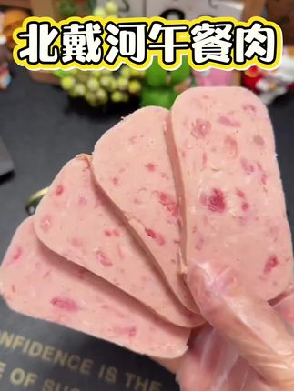 获过奖的午餐肉,配料干净,直接吃或者做三明治都很好吃#午餐肉 #北戴河 #美食 #减脂好物 #这也太好吃了