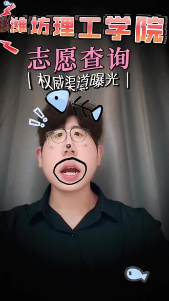 山东考生注意!查录取只认这一个官方渠道 #山东高考 山东考生
#潍坊理工学院
#高考录取 #志愿填报
#高考查分 大学生新生攻略
报考潍坊理工学院的同学,往年分数线、新生大礼包资料我都整理好了,私信直接发你,有任何志愿、校园问题都能问我。