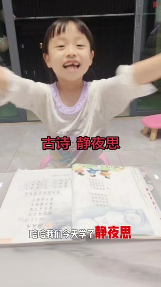 #古诗静夜思
妈妈喜欢输入,你喜欢输出,我们就有故事了