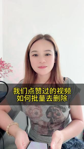 分享一个批量删除自己点过赞的视频的小技巧~
#经验分享#每天跟我涨知识#干货分享#自媒体创业 #视频小技巧分享