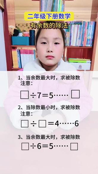 #二年级数学下册 有余数的除法(余数<除数)#知识分享 #每天学习一点点 #二年级下册数学重点 #学霸秘籍