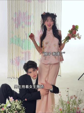 跟着我这组新中式学长辈都磕到了#张凌赫 #田曦薇 #婚纱照花絮 #拍照动作 #中式