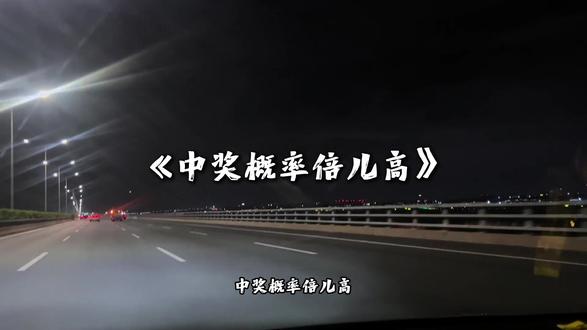 中奖概率倍儿高.#音乐分享 #中奖概率倍儿高