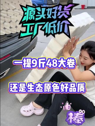 这款卷纸柔软细腻亲肤,干湿两用,不掉渣不掉屑,母婴适用,宝妈们抓紧囤起来!#卷纸#卫生纸
