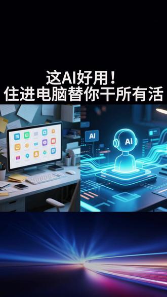 💥电脑桌面杂乱到崩溃?国产mini max agent 太顶了!3分钟AI直接接管电脑自动整理,免部署免API,多端通用,处理数据、做设计、管浏览器全能干,效率拉满🔥
#AI办公神器 #AI提升工作效率 #人工智能 #AI赋能