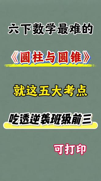 六年级下册数学圆柱与圆锥必考知识点汇总‼️💯
#六年级 #六年级数学 #圆柱与圆锥 #知识点总结 #学霸秘籍