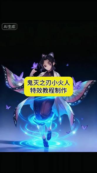 蝴蝶忍小火人装扮教程 蝴蝶忍动态壁纸教程 蝴蝶忍小火人装扮动图指令 蝴蝶忍暮蝶动图教程 小火人鬼灭之刃教程 鬼灭之刃小火人教程 小火人鬼灭之刃特效教程 小火人鬼灭之刃 小火人鬼灭之刃装扮 小火人鬼灭装扮 小火人p图 小火人对话怎么触发 鬼灭之刃无限城 小火人鬼灭之刃世界 鬼灭之刃图片 小火人鬼灭之刃表情包 鬼灭之刃搞笑表情包 鬼灭之刃表情包q版 鬼灭之刃表情包动图gif 鬼灭之刃跳舞表情包 鬼灭之刃炭治郎表情包 鬼灭之刃蝴蝶忍表情包 小火人表情包 鬼灭之刃小火人装扮 抖音小火人装扮鬼灭之刃 鬼灭之刃光遇装扮 鬼灭之刃装扮 诡异火人 鬼灭之刃小火人武器 鬼灭之刃人物 鬼灭之刃蝴蝶忍 鬼灭之刃一口气看完 鬼灭之刃观看顺序 鬼灭之刃第一季 鬼灭之刃小火人图片 鬼灭之刃小只图片 鬼灭之刃火柴人图片 鬼灭之刃火人 鬼灭之刃小人头 鬼灭小火人形象 蝴蝶忍 蝴蝶忍图片 蝴蝶忍票根p图 蝴蝶忍配音 蝴蝶忍素材 蝴蝶忍之死 蝴蝶忍壁纸 蝴蝶忍台词 蝴蝶忍cos 小火人装扮 蝴蝶忍日常装扮 蝴蝶忍的装扮 装扮少女蝴蝶忍 装扮蝴蝶忍 樱花校园模拟器蝴蝶忍装扮 dnf蝴蝶忍装扮 樱花校园模拟器怎么装扮蝴蝶忍 小火人鬼灭之刃教程 鬼灭之刃小火人教程 小火人鬼灭之刃特效教程 鬼灭之刃风格化特效教程 小火人怎么自己制作形象 小火人鬼灭之刃 小火人鬼灭之刃装扮 小火人鬼灭装扮 小火人p图 小火人对话怎么触发 鬼灭之刃无限城 小火人鬼灭之刃世界 鬼灭之刃图片 小火人鬼灭之刃表情包 鬼灭之刃搞笑表情包 鬼灭之刃表情包q版 鬼灭之刃表情包动图gif 鬼灭之刃跳舞表情包 鬼灭之刃炭治郎表情包 鬼灭之刃蝴蝶忍表情包 小火人表情包 鬼灭之刃小火人装扮 抖音小火人装扮鬼灭之刃 鬼灭之刃小火人武器 鬼灭之刃人物 鬼灭之刃蝴蝶忍 鬼灭之刃小火人图片 鬼灭之刃小只图片 鬼灭之刃火柴人图片 鬼灭之刃火人 鬼灭之刃小人头 鬼灭小火人形象 蝴蝶忍 蝴蝶忍图片 蝴蝶忍票根p图 蝴蝶忍配音 蝴蝶忍素材 蝴蝶忍之死 蝴蝶忍壁纸 蝴蝶忍台词 蝴蝶忍cos 蝴蝶忍小火人装扮 小火人装扮 蝴蝶忍日常装扮 蝴蝶忍的装扮 装扮少女蝴蝶忍 装扮蝴蝶忍 樱花校园模拟器蝴蝶忍装扮 dnf蝴蝶忍装扮 樱花校园模拟器怎么装扮蝴蝶忍 #即梦ai #蝴蝶忍 #鬼灭之刃无限城 #鬼灭之刃