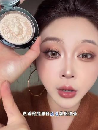 真的很难不爱这个狮子高光呀!用起来完全没有颗粒感!#高光#网感妆容#平价彩妆