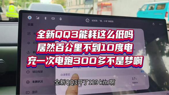 全新QQ3能耗这么低吗
居然百公里不到10度电
充一次电跑300多公里不是梦啊#奇瑞汽车 #全新QQ3 #首波全新QQ3车主集结