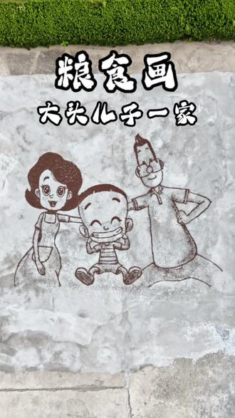 童年DNA动了!粮食版大头儿子一家,细节拉满!#真实生活分享计划 #东营春日交换计划 #花点时间游东营 #跟着抖音学画画 #大头儿子小头爸爸 @东营文旅