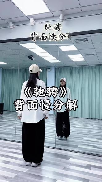 《驰骋》背面慢分解 #驰骋背面慢分解 #曳步舞