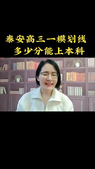泰安高三一模划线公布多少分能上本科#泰安高三家长#2026高考#志愿填报