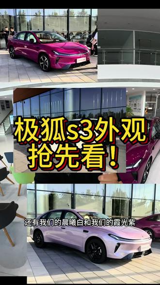 极狐s3外观内饰抢先看开! #极狐s3 #巧克力换电