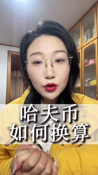 哈夫币具体怎么换算你知道吗?#三角洲#哈夫币 #三角洲行动 #哈夫币换算