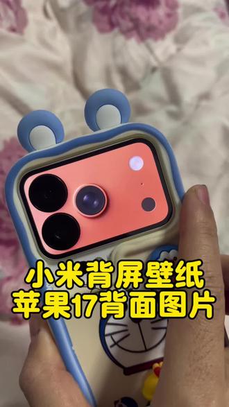 小米背屏壁纸,苹果17背面图片,苹果17背面图下载,小米17pro背屏设置苹果17背面图。苹果17背面图片怎么设置到小米背屏壁纸上,小米背屏设置苹果17背面图片教程。#小米背屏壁纸 #小米17pro #剪映 #苹果17 #苹果17背面图