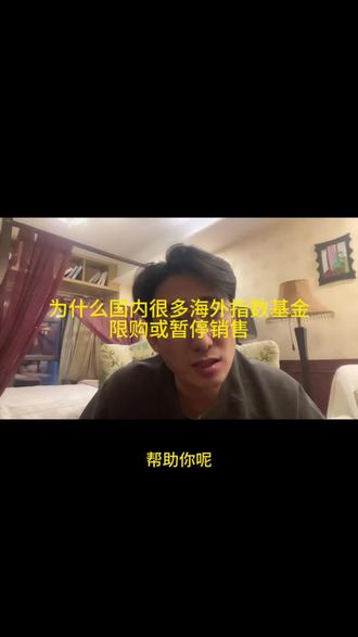 一起学理财科普 摩根开门三天又被买限购了,为什么这些基金经常限购或者停止销售呢#一起学理财科普#知识分享 #基金 #理财 #投资