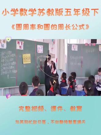 苏教版五年级下数学《圆周率和圆的周长公式》 #苏教版五年级数学 #小学数学公开课实录 #圆周率和圆的周长公式 #圆周率 #圆的周长公式